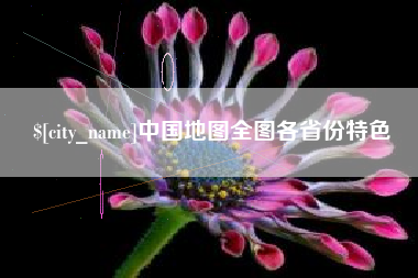 海盐中国地图全图各省份特色