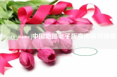 海盐中国地图电子版高清版可缩放