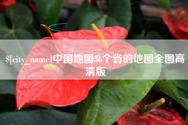 海盐中国地图36个省的地图全图高清版