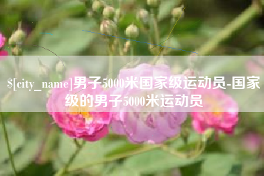 海盐男子5000米国家级运动员-国家级的男子5000米运动员