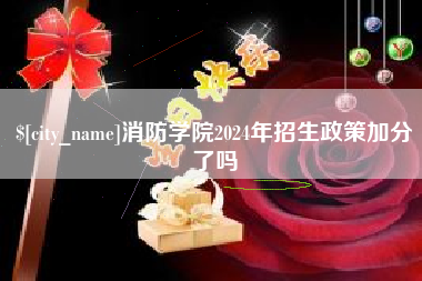 海盐消防学院2024年招生政策加分了吗