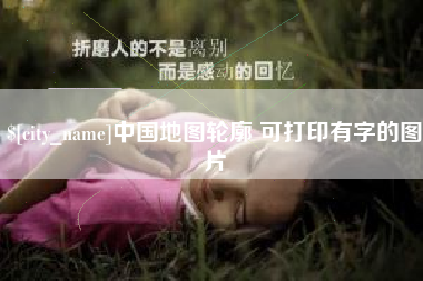 海盐中国地图轮廓 可打印有字的图片