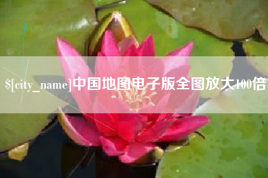 海盐中国地图电子版全图放大100倍
