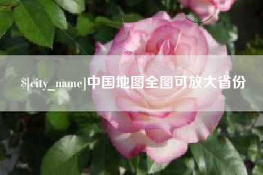 海盐中国地图全图可放大省份