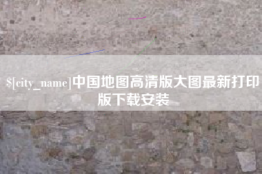 海盐中国地图高清版大图最新打印版下载安装
