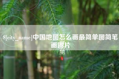 海盐中国地图怎么画最简单图简笔画图片