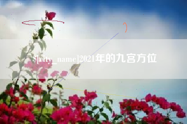 海盐2021年的九宫方位