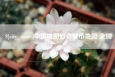 海盐中国地图省会城市地图 全图