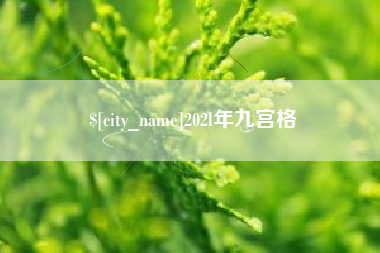 海盐202l年九宫格