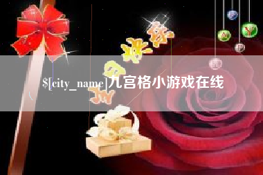 海盐九宫格小游戏在线