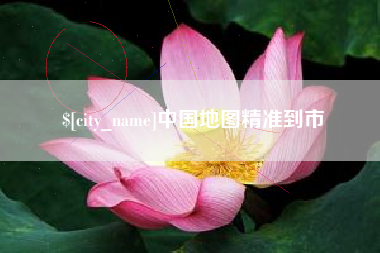 海盐中国地图精准到市