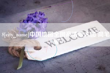 海盐中国地图全图高清版大图 简笔画