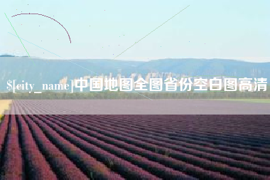 海盐中国地图全图省份空白图高清
