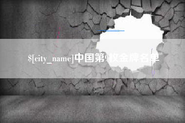 海盐中国第9枚金牌名单