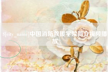 海盐中国消防救援学院简介视频播放