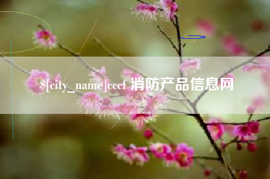 海盐cccf 消防产品信息网