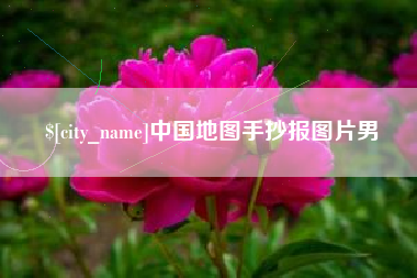 海盐中国地图手抄报图片男