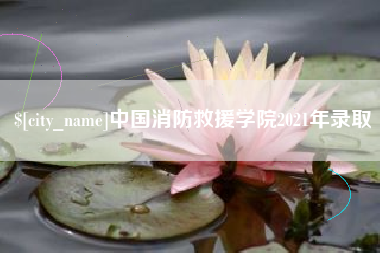 海盐中国消防救援学院2021年录取