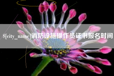 海盐消防设施操作员证书报名时间