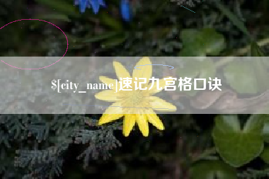 海盐速记九宫格口诀