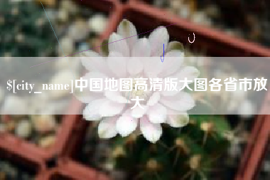 海盐中国地图高清版大图各省市放大
