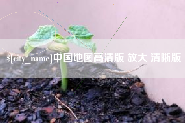 海盐中国地图高清版 放大 清晰版