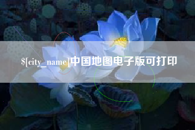 海盐中国地图电子版可打印