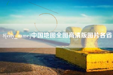 海盐中国地图全图高清版图片各省
