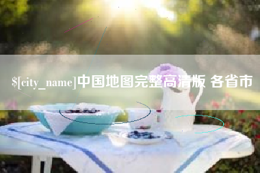 海盐中国地图完整高清版 各省市