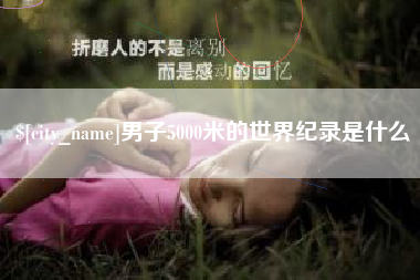 海盐男子5000米的世界纪录是什么