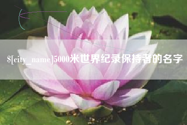 海盐5000米世界纪录保持者的名字