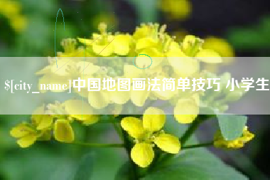 海盐中国地图画法简单技巧 小学生