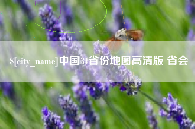 海盐中国34省份地图高清版 省会