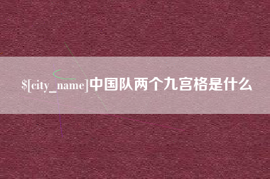 海盐中国队两个九宫格是什么
