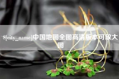 海盐中国地图全图高清版本可放大图