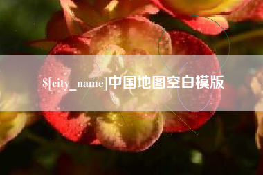 海盐中国地图空白模版