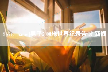 海盐男子5000米世界纪录告破 新闻