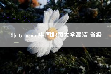 海盐中国地图大全高清 省级