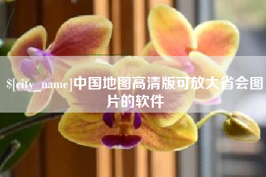 海盐中国地图高清版可放大省会图片的软件