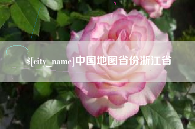 海盐中国地图省份浙江省