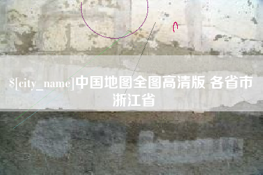 海盐中国地图全图高清版 各省市 浙江省