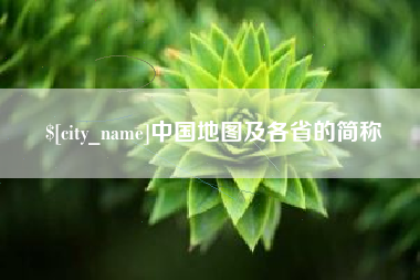 海盐中国地图及各省的简称