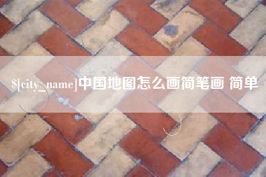 海盐中国地图怎么画简笔画 简单