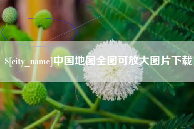 海盐中国地图全图可放大图片下载
