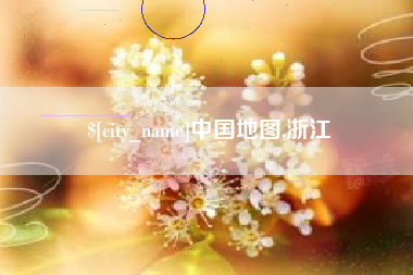海盐中国地图,浙江