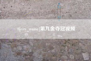 海盐第九金夺冠视频