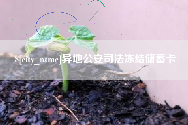 海盐异地公安司法冻结储蓄卡