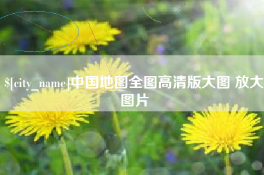 海盐中国地图全图高清版大图 放大图片