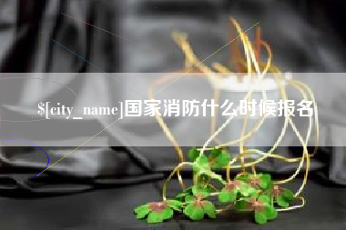 海盐国家消防什么时候报名