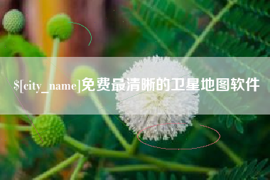 海盐免费最清晰的卫星地图软件